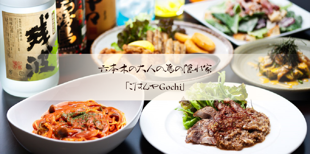 六本木で和食なら隠れ家dining Bar Gochiがおすすめです